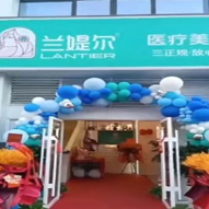 十堰兰缇尔医疗美容诊所