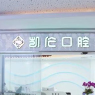 深圳凯伦口腔门诊部