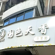 十堰帼色天香医疗美容诊所