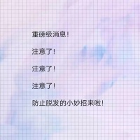 告别“秃”然焦虑！脱发星人自救指南大公开！