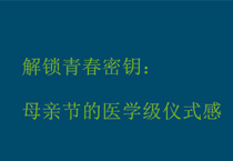 解锁青春密钥：母亲节的医学级仪式感