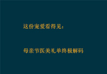 这份宠爱看得见：母亲节医美礼单终极解码
