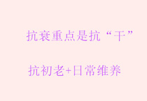 抗衰重点是抗“干”：抗初老+日常维养