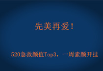 先美再爱！520急救颜值Top3，一周素颜开挂