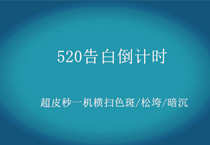 520告白倒计时：超皮秒一机横扫色斑/松垮/暗沉