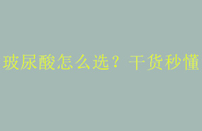 玻尿酸怎么选？干货秒懂