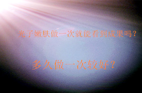 光子嫩肤做一次就能看到成果吗？多久做一次较好？-49807