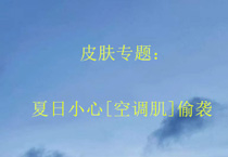 皮肤专题：夏日小心[空调肌]偷袭