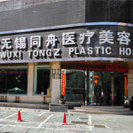 无锡同舟医疗美容医院