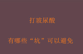 打玻尿酸 有哪些“坑”可以避免