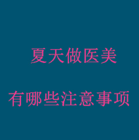 夏天做医美，有哪些注意事项
