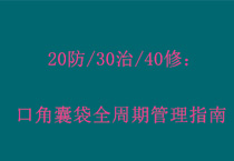20防/30治/40修：口角囊袋全周期管理指南