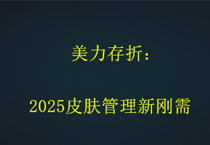 美力存折：2025皮肤管理新刚需