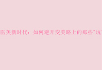 医美新时代：如何避开变美路上的那些