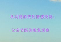 从功能消费到情感投资：父亲节医美现象观察
