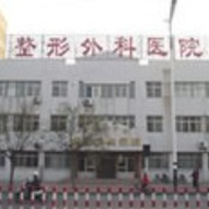 山东第二医科大学整形外科医院