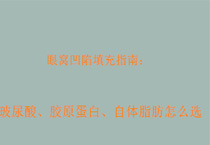 眼窝凹陷填充指南：玻尿酸、胶原蛋白、自体脂肪怎么选