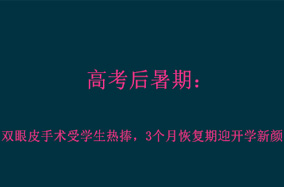 高考后暑期：双眼皮手术受学生热捧，3个月恢复期迎开学新颜