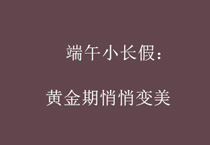 端午小长假：黄金期悄悄变美