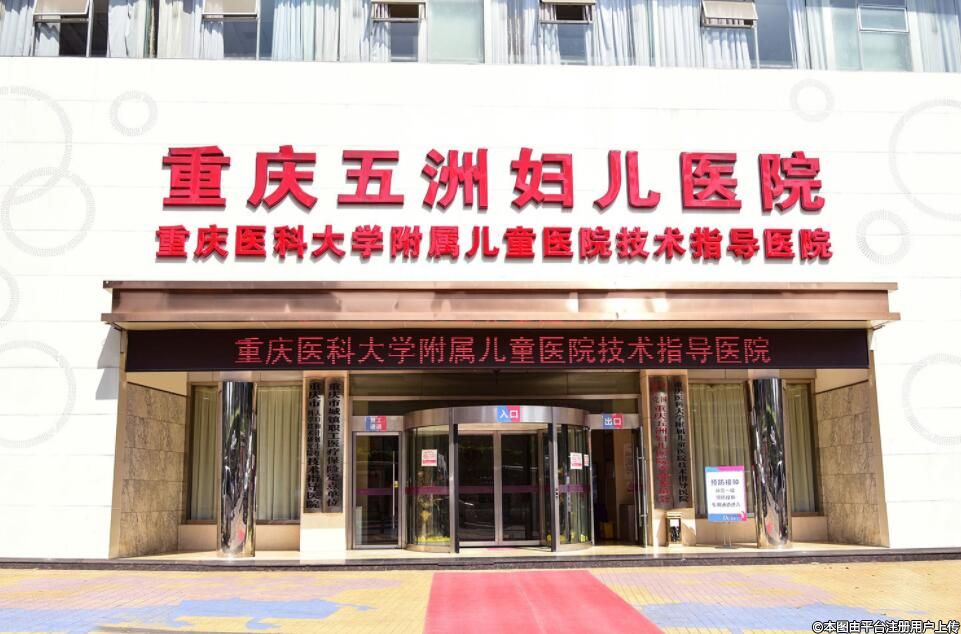 重庆五洲妇儿医院整形美容中心