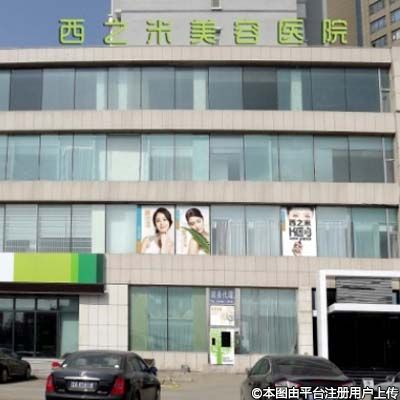 长春西之米医疗美容医院