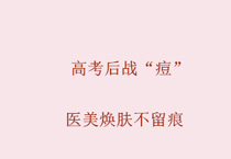 高考后战“痘” 医美焕肤不留痕
