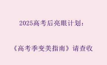 2025高考后亮眼计划：了解主流双眼皮手术，助你暑期蜕变