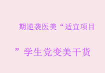 期逆袭医美“适宜项目 ”学生党变美干货