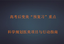高考后变美“预复习”重点 科学规划医美项目与行动指南