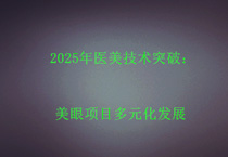 2025年医美技术突破：美眼项目多元化发展