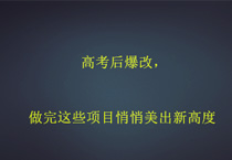 高考后爆改，做完这些项目悄悄美出新高度