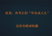 医美，高考后的“毕业成人礼”？！这份攻略请收藏