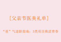 [父亲节医美礼单]“爸”气逆龄指南：3类项目焕活青春