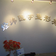 乐山经纬医学美容门诊部