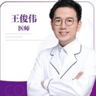 王俊伟