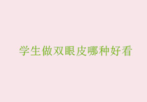 学生做双眼皮哪种好看