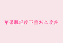 苹果肌轻度下垂怎么改善