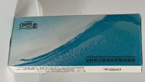 伊塑柔玻尿酸
