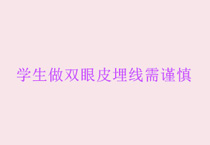 学生做双眼皮埋线需谨慎