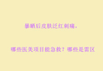 暴晒后皮肤泛红刺痛，哪些医美项目能急救？哪些是雷区