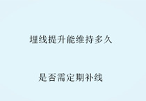 埋线提升能维持多久?是否需定期补线