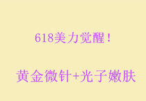 618美力觉醒！黄金微针+光子嫩肤