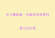 光子嫩肤做一次能看到效果吗?需几次疗程