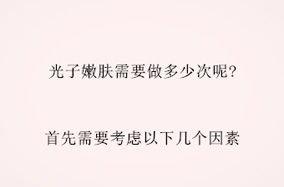 光子嫩肤需要做多少次呢?首先需要考虑以下几个因素