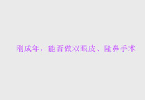 刚成年，能否做双眼皮、隆鼻手术