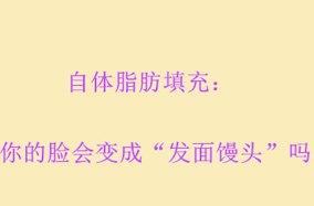自体脂肪填充：你的脸会变成