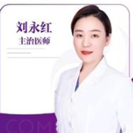 刘永红
