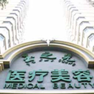北京润美玉之光医疗美容门诊部