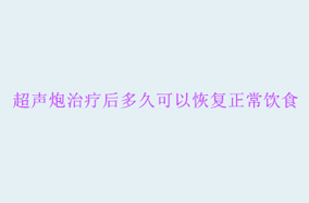 超声炮治疗后多久可以恢复正常饮食