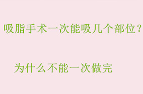 吸脂手术一次能吸几个部位？为什么不能一次做完